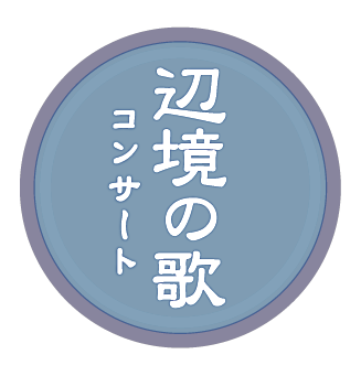 辺境ロゴ2.png